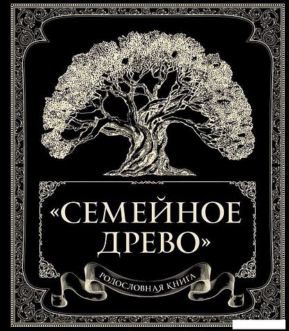 Книга издательства Эксмо. Родословная книга "Семейное древо" (Юрченко Ольга)