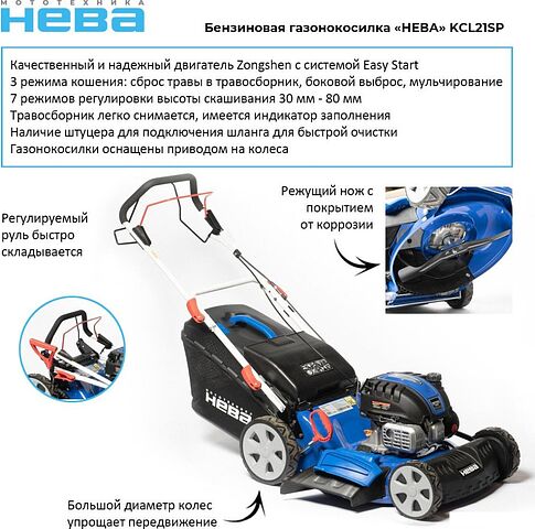Газонокосилка Нева KCL21SP