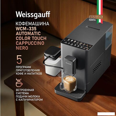 Кофемашина Weissgauff WCM-335 Automatic ColorTouch Cappuccino Nero