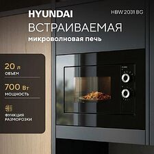Микроволновая печь Hyundai HBW 2031 BG