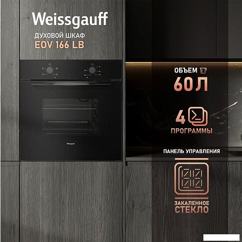 Электрический духовой шкаф Weissgauff EOV 166 LB