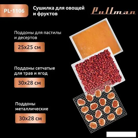 Сушилка для овощей и фруктов Pullman PL-1106