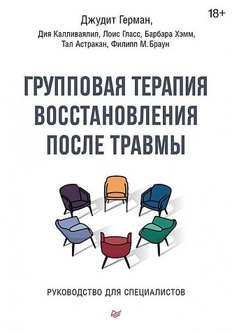 Книга издательства Питер. Групповая терапия восстановления после травмы (Герман Д.)
