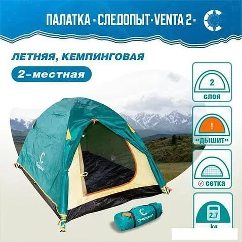 Треккинговая палатка Следопыт Venta 2 (зеленый)