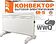 Конвектор WWQ KM-15