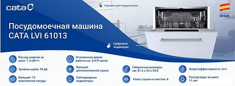 Встраиваемая посудомоечная машина CATA LVI 61013/A
