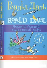 Книга издательства Самокат. Чарли и большой стеклянный лифт (Даль Р.)