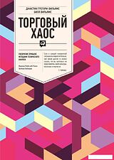 Книга издательства Альпина Диджитал. Торговый хаос. Увеличение прибыли (Вильямс Б., Грегори-Вильямс Д.)