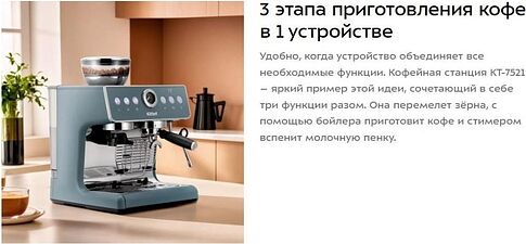 Кофейная станция Kitfort KT-7521