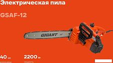 Электрическая пила Gigant GSAF-12