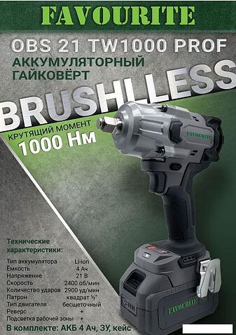 Гайковерт Favourite OBS 21 TW1000 Prof (с 1-м АКБ, кейс)