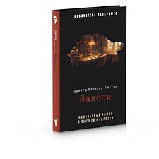 Книга издательства Рипол Классик. Занони (Бульвер-Литтон Эдвард)