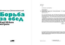 Книга издательства Альпина Диджитал. Борьба за обед. Еще 50 баек из грота 9785001398455 (Дробышевский С.)