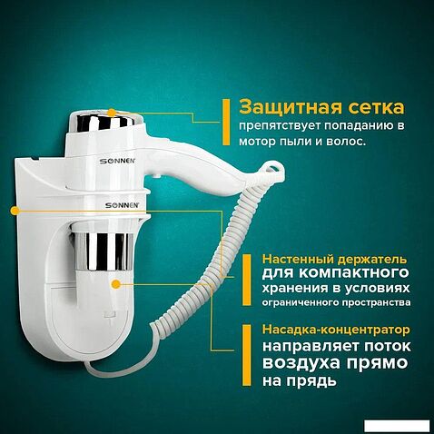 Сушилка для волос Sonnen HD-2112