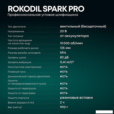 Угловая шлифмашина Rokodil Spark Pro (с 1-им АКБ, кейс)