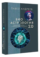 АСТ. Биоастрология 2.0. Современный учебник астрологии нового поколения (издание дополненное) (Андреев Павел)