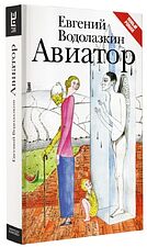 Книга издательства АСТ. Авиатор (Водолазкин Евгений Германович)