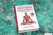 Книга издательства АСТ. Анатомия хатха-йоги (Коултер Дэвид)