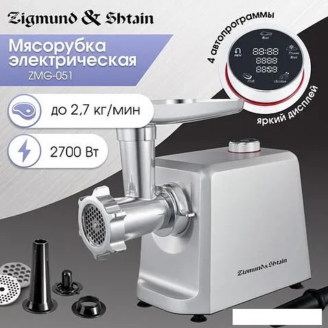 Мясорубка Zigmund & Shtain ZMG-051