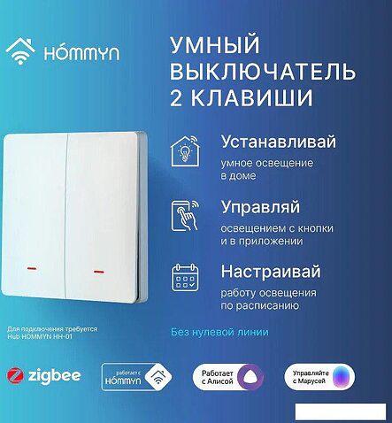 Выключатель Hommyn zigbee 2 клавиши SWZBNN02W (без нейтрали)
