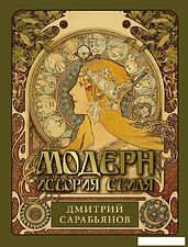 Книга издательства АСТ. Модерн. История стиля, твердая обложка (Сарабьянов Дмитрий)