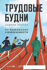 Книга издательства Альпина Диджитал. Трудовые будни. От выживания к вовлеченности 9785206002577 (Онучин А.)