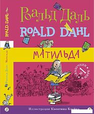Книга издательства Самокат. Матильда (Даль Р.)