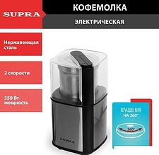 Электрическая кофемолка Supra CGS-310 Электрическая кофемолка Supra CGS-310