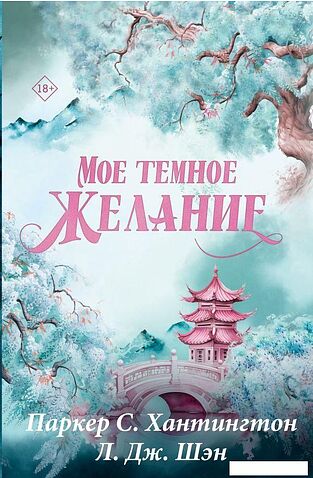 Книга издательства АСТ. Мое темное желание. Специальное издание (Паркер С. Хантингтон, Л. Дж. Шэн Хантингтон П. 9785171701949)