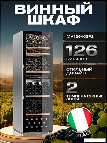Винный шкаф Meyvel MV126-KBF2