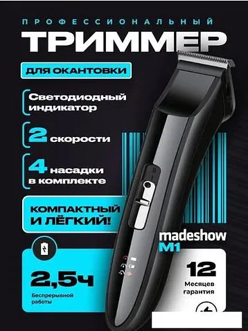 Машинка для стрижки волос Madeshow M1