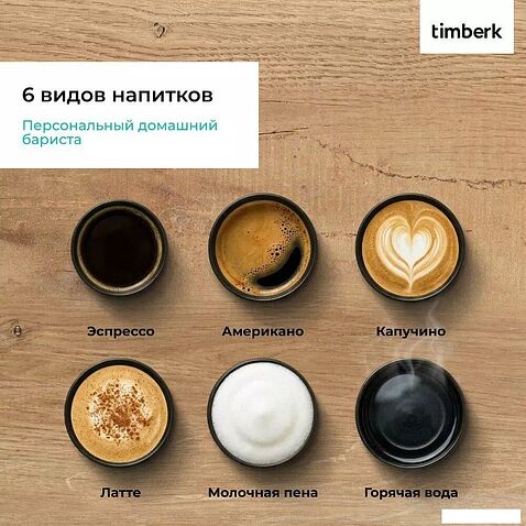 Кофемашина Timberk T-CMA34D62