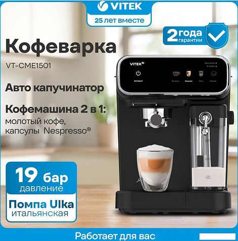 Рожковая кофеварка Vitek VT-CME1501