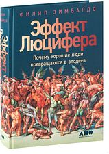 Альпина Нон-фикшн. Эффект Люцифера. Почему хорошие люди превращаются в злодеев (Филип Зимбардо) Альпина Нон-фикшн. Эффект Люцифера. Почему хорошие люди превращаются в злодеев (Филип Зимбардо)