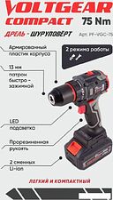 Дрель-шуруповерт Следопыт VoltGear Compact PF-VGC-75 (с 2-мя АКБ, кейс) Дрель-шуруповерт Следопыт VoltGear Compact PF-VGC-75 (с 2-мя АКБ, кейс)