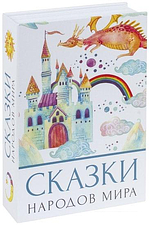 Сейф-книга BRAUBERG Сказки народов мира