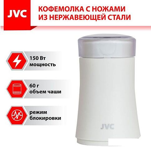 Электрическая кофемолка JVC JK-CG015