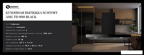 Кухонная вытяжка Schtoff AMG TD 900 Black (черный)