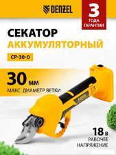 Секатор Denzel CP-30-0 (без АКБ)