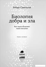 Альпина Нон-фикшн. Биология добра и зла. Как наука объясняет наши поступки (Роберт Сапольски)