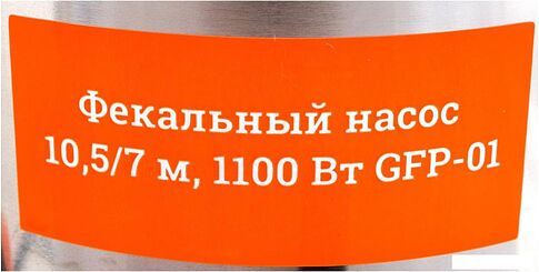 Фекальный насос Gigant GFP-01