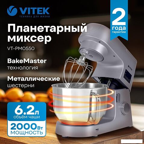 Кухонный процессор Vitek VT-PM0550