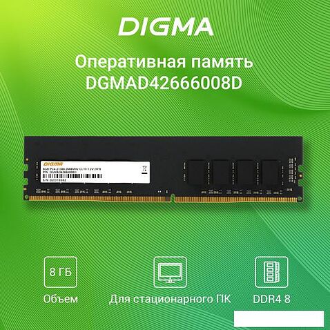 Оперативная память Digma 8ГБ DDR4 2666 МГц DGMAD42666008D