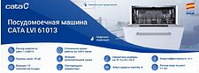 Встраиваемая посудомоечная машина CATA LVI 61013/A