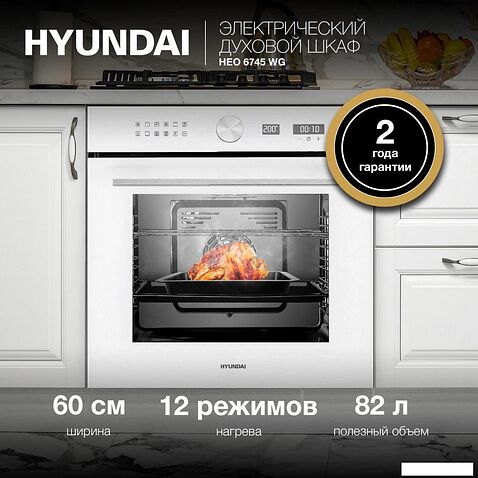 Электрический духовой шкаф Hyundai HEO 6745 WG