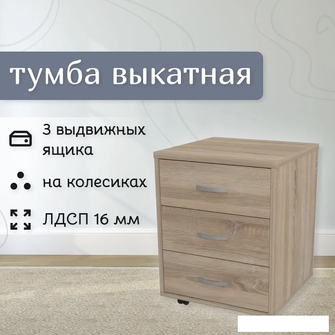 Тумба Seven Dreams Выкатная 3 ящика SD-250 (дуб сонома)