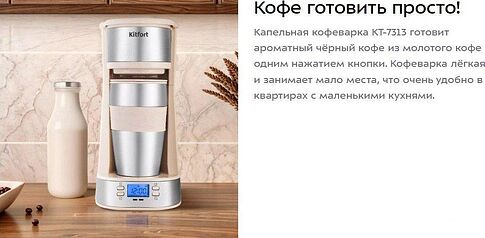 Капельная кофеварка Kitfort KT-7313