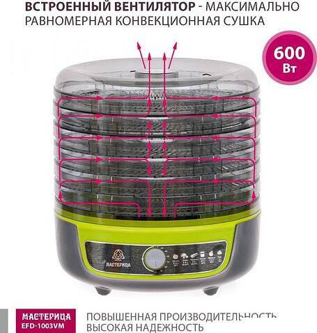 Сушилка для овощей и фруктов Мастерица EFD-1003VM