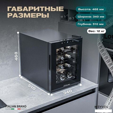 Винный шкаф Meyvel MV12-TBF1