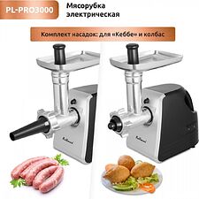 Мясорубка Pullman PL-PRO3000 Мясорубка Pullman PL-PRO3000